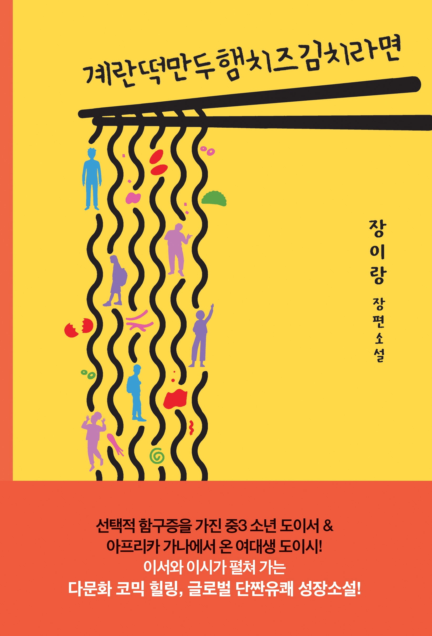 계란떡만두햄치즈김치라면(폭스코너 청소년소설 4)