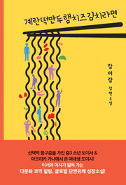 계란떡만두햄치즈김치라면(폭스코너 청소년소설 4)