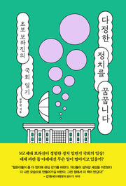 다정한 정치를 꿈꿉니다