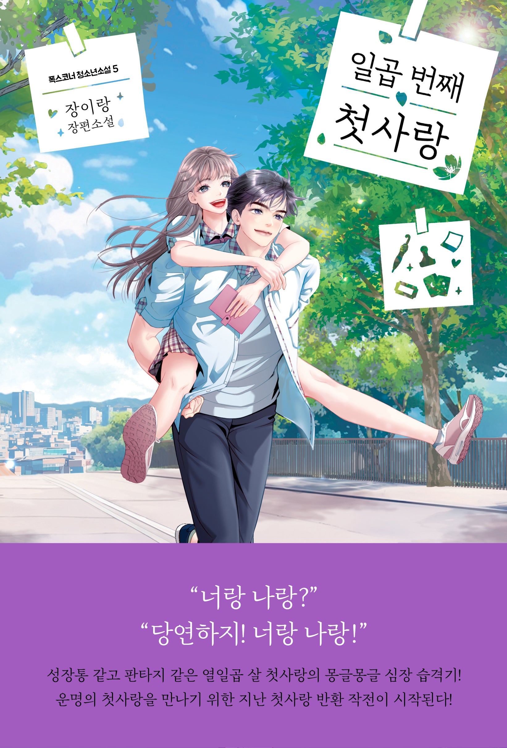 일곱 번째 첫사랑(폭스코너 청소년소설 5)