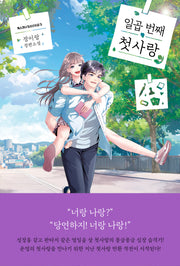 일곱 번째 첫사랑(폭스코너 청소년소설 5)