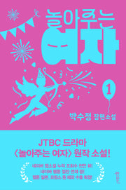 놀아주는 여자 1