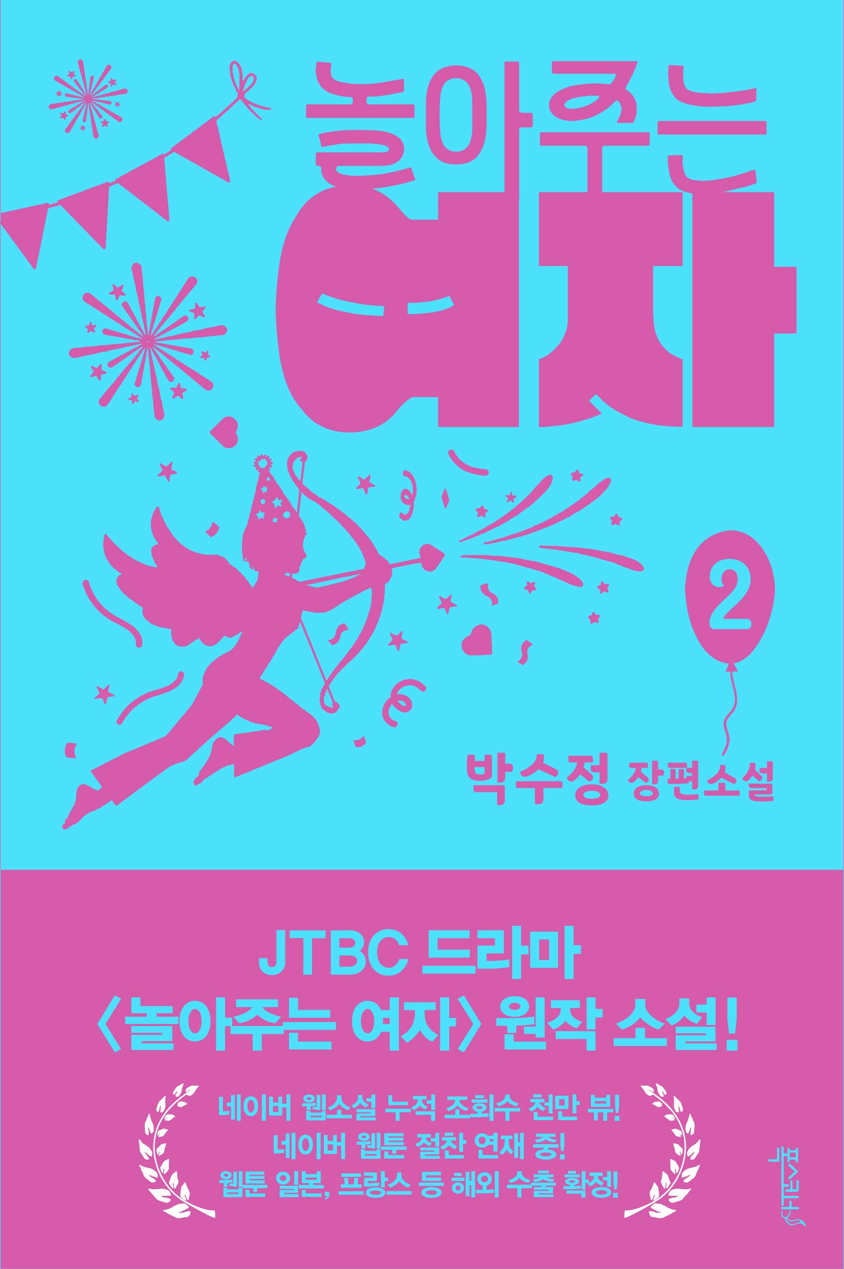 놀아주는 여자 2