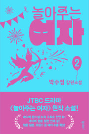 놀아주는 여자 2