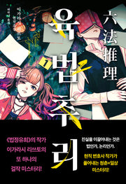 육법추리