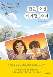 팝콘 소년 베이컨 소녀(폭스코너 청소년소설 6)