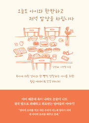 오늘도 아이와 한판하고 저녁 밥상을 차립니다