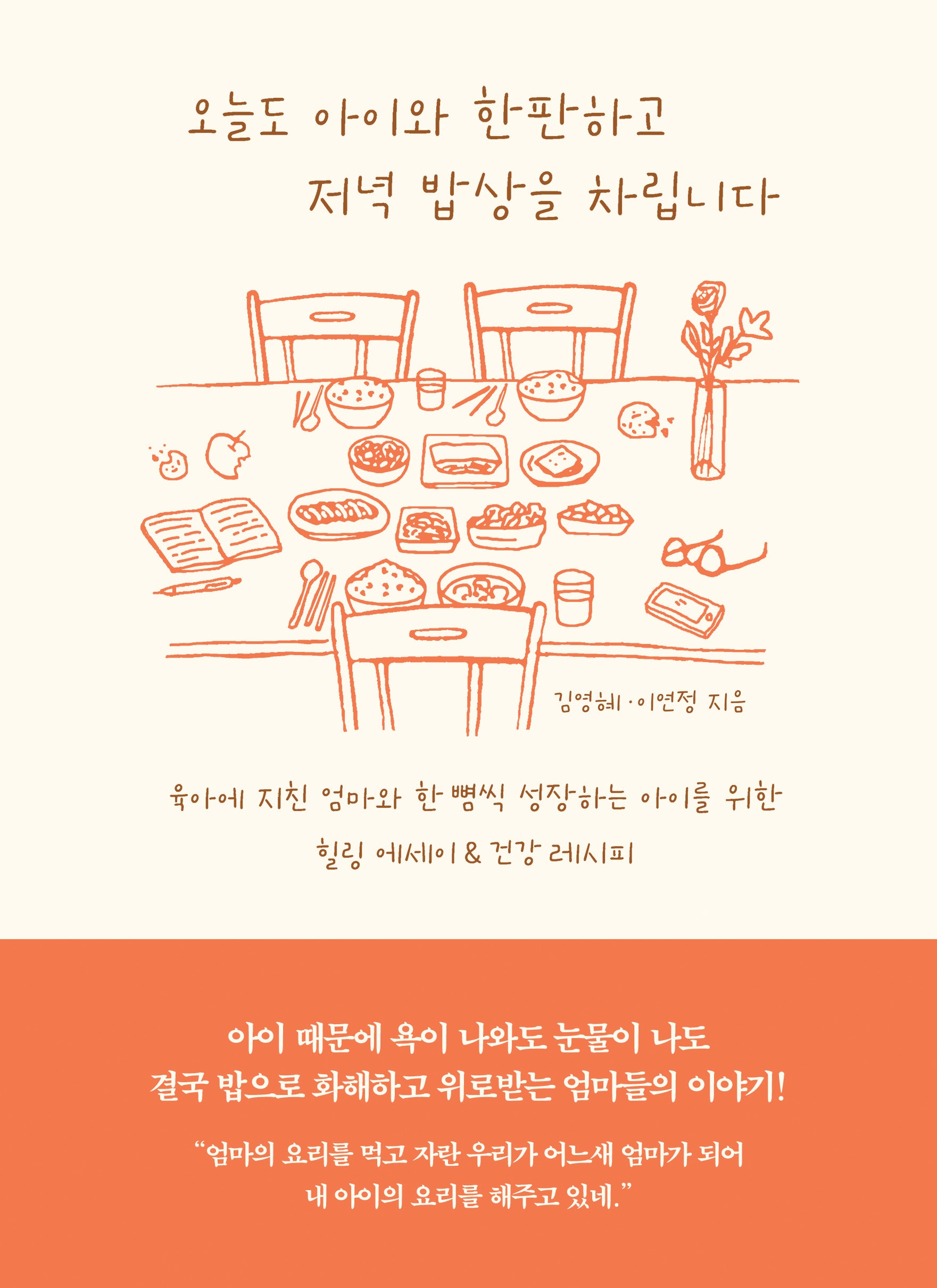 오늘도 아이와 한판하고 저녁 밥상을 차립니다