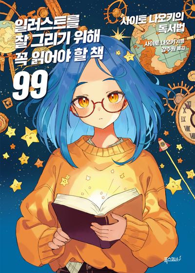 일러스트를 잘 그리기 위해 꼭 읽어야 할 책 99