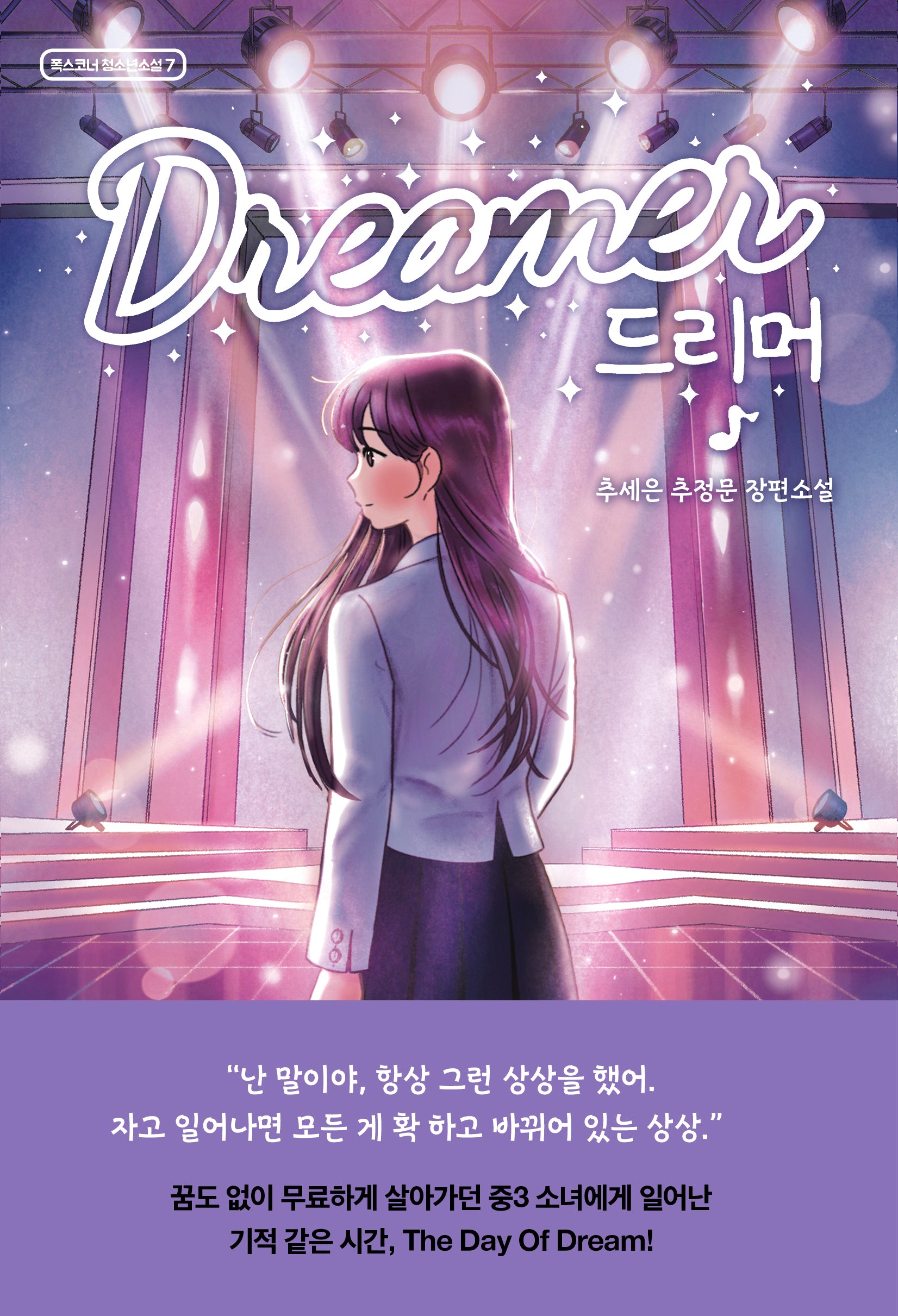 드리머(폭스코너 청소년소설 7)