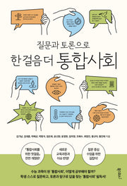 질문과 토론으로 한 걸음 더 통합사회(전면개정판)