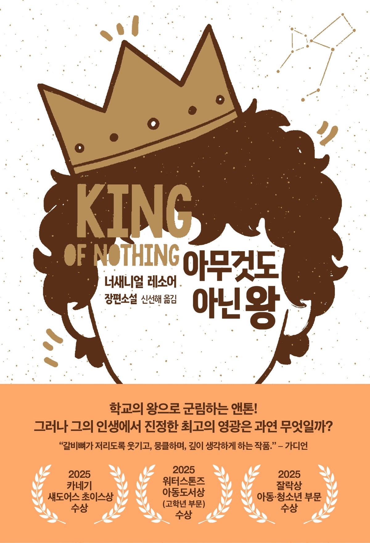 아무것도 아닌 왕(폭스코너 청소년소설 시리즈 8)