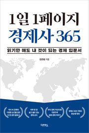 1일 1페이지 경제사 365