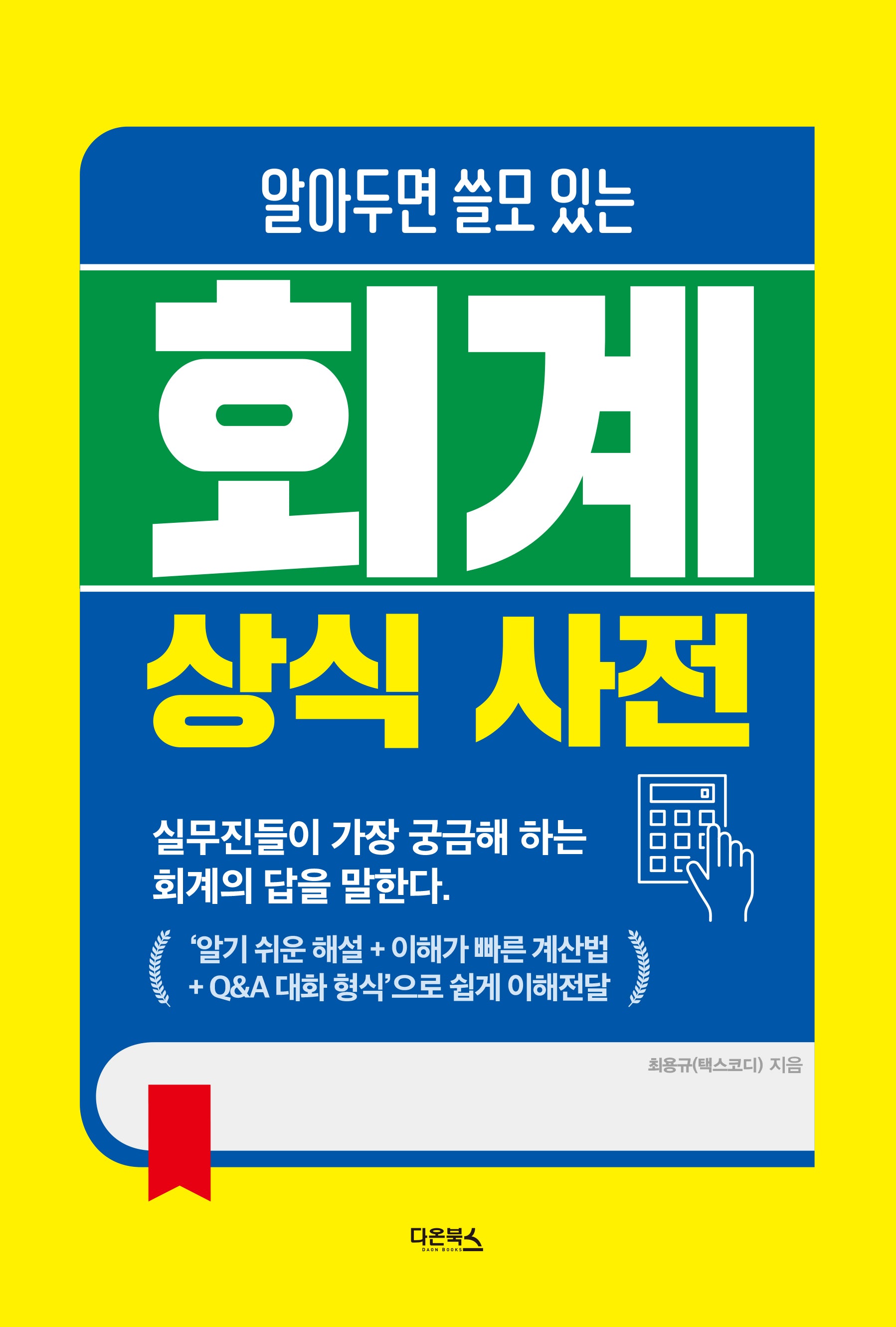 회계상식사전(알아두면 쓸모 있는)