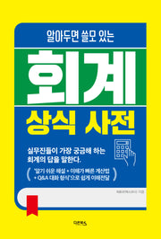 회계상식사전(알아두면 쓸모 있는)