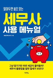 세무사 사용 메뉴얼(알아두면 쓸모 있는)