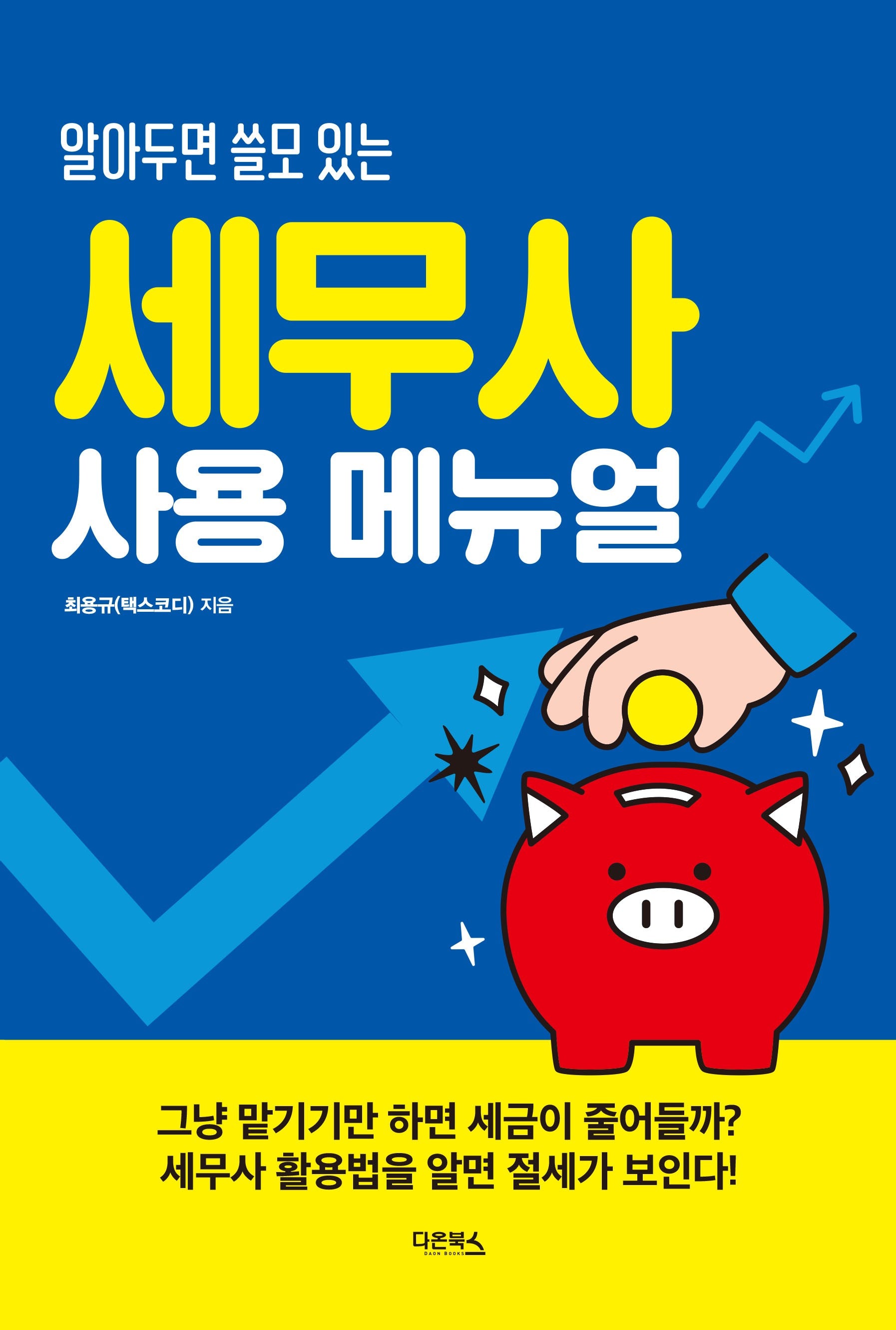 세무사 사용 메뉴얼(알아두면 쓸모 있는)