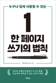 한 페이지 쓰기의 법칙(누구나 쉽게 사용할 수 있는)