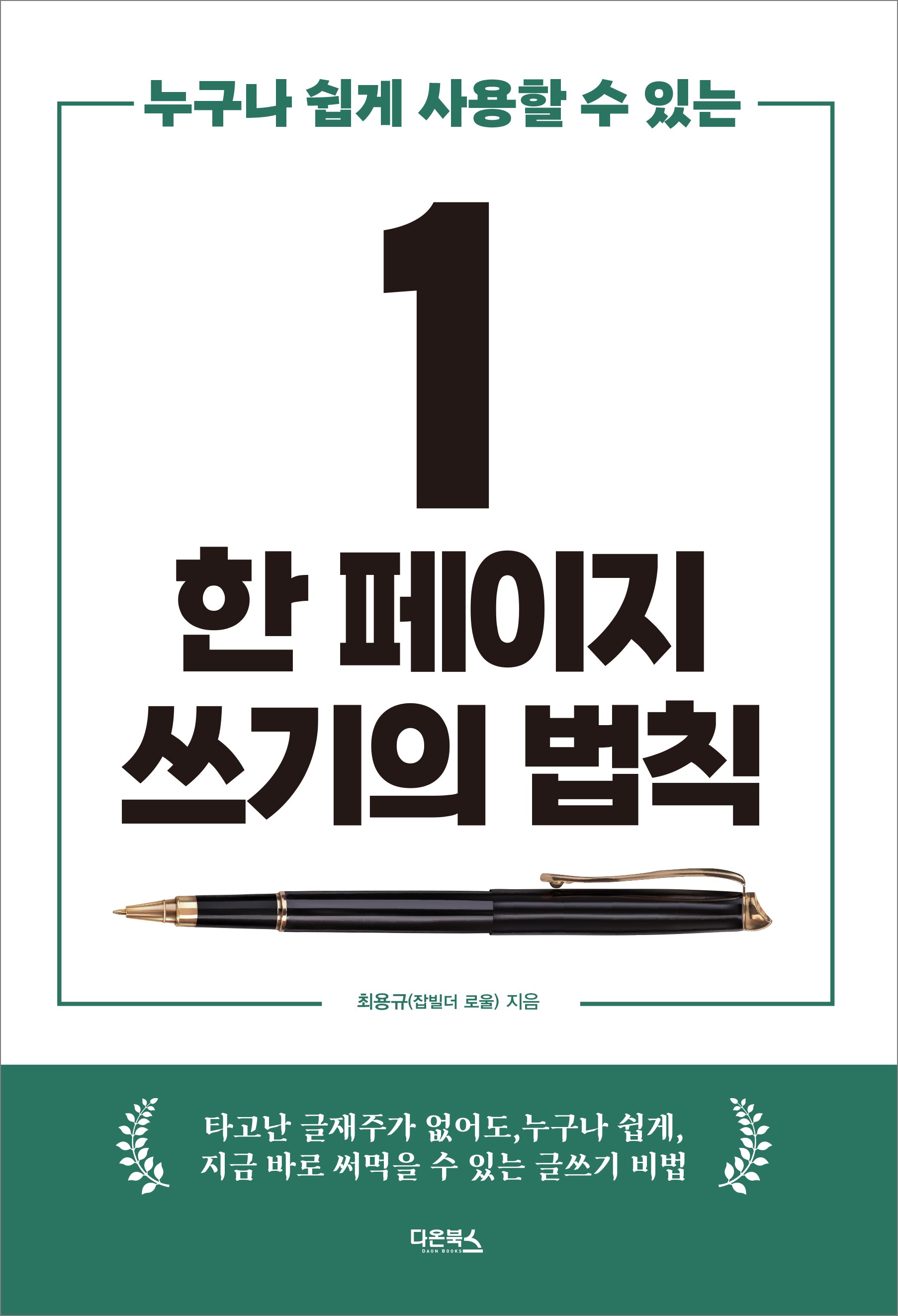 한 페이지 쓰기의 법칙(누구나 쉽게 사용할 수 있는)