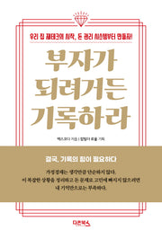 부자가 되려거든 기록하라