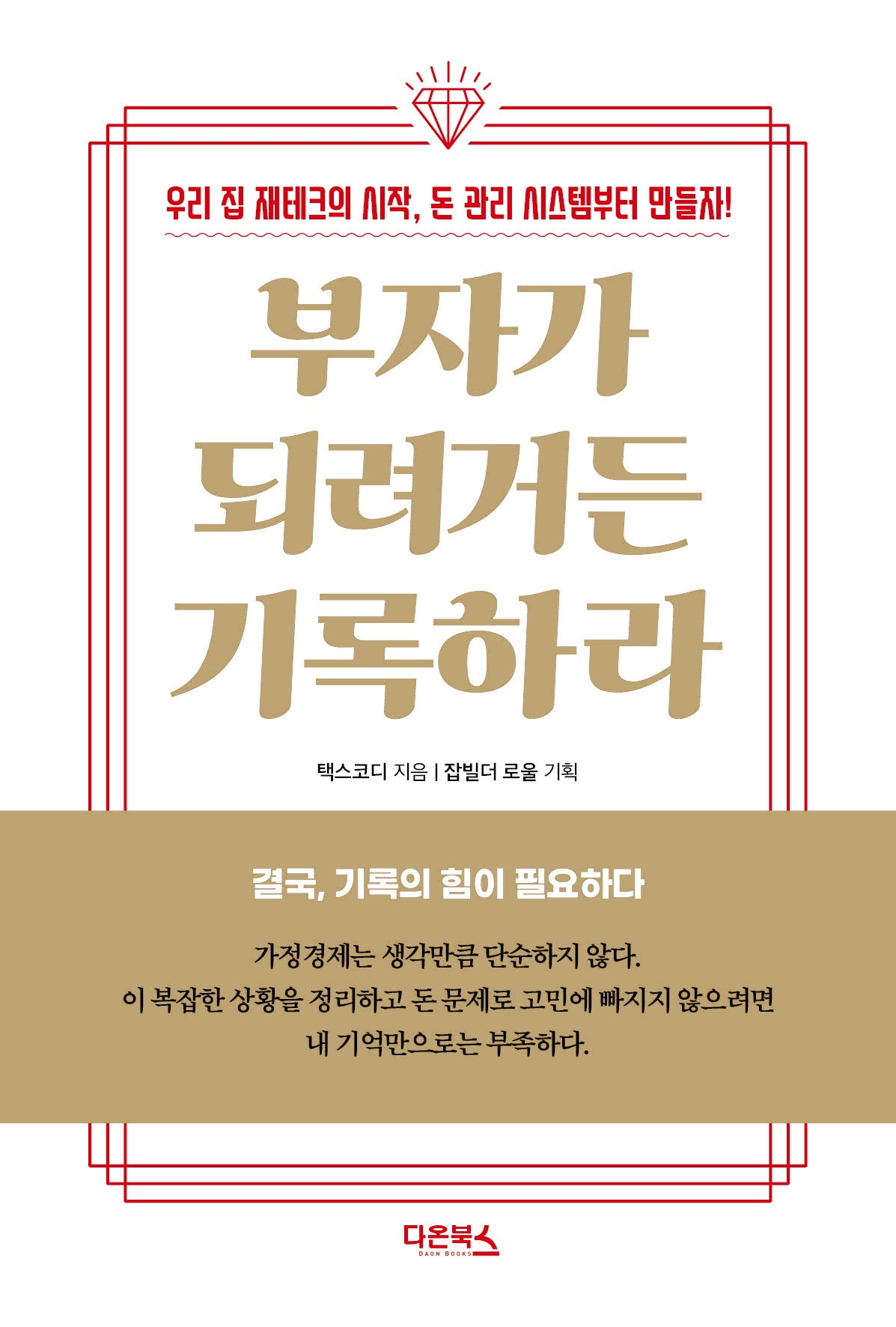 부자가 되려거든 기록하라