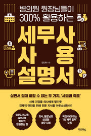 세무사 사용 설명서(병의원 원장님들이 300% 활용하는)