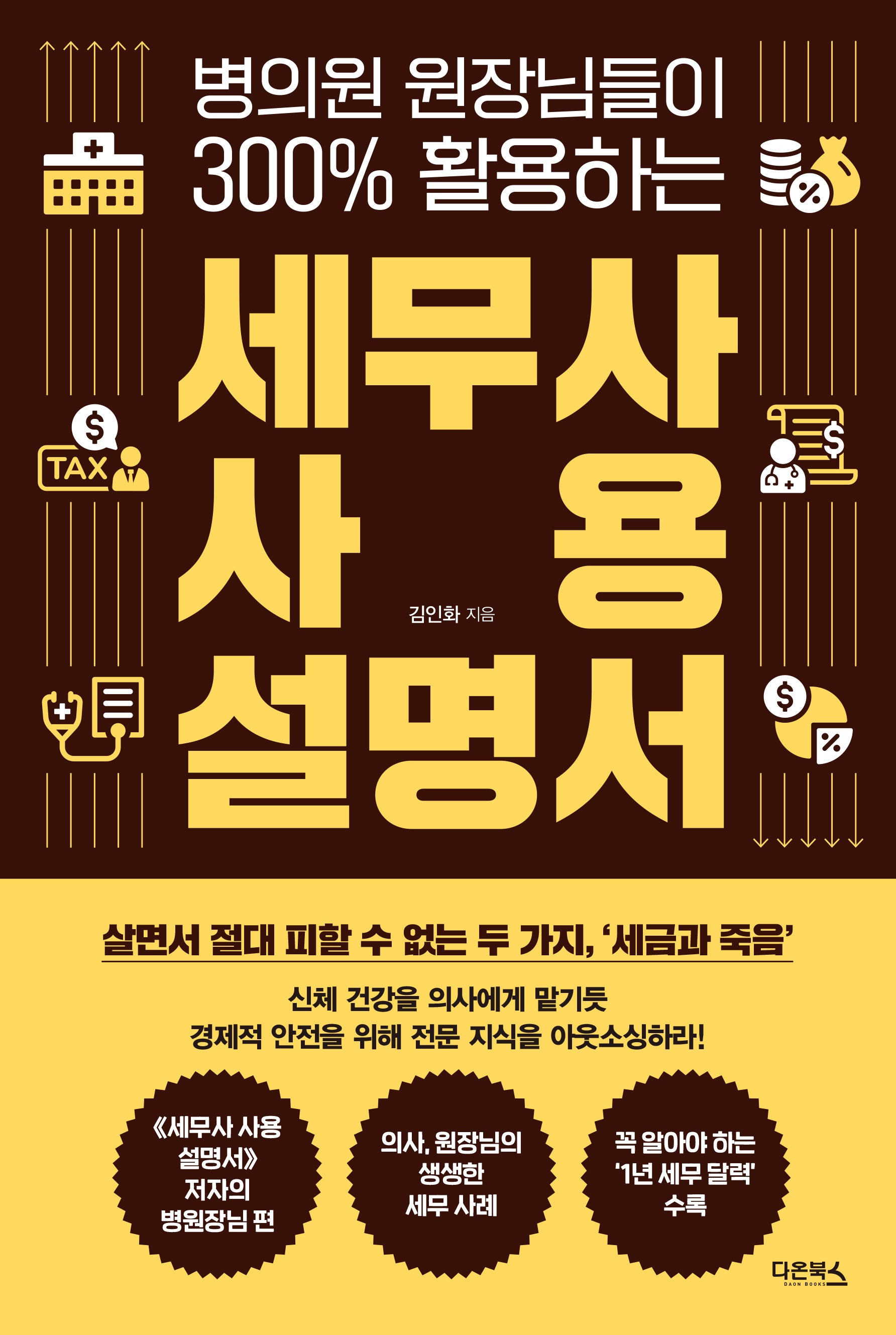 세무사 사용 설명서(병의원 원장님들이 300% 활용하는)