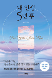 내 인생 5년 후(개정증보판)