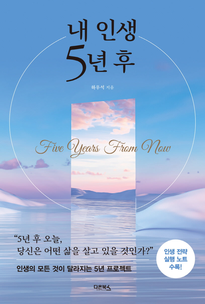 내 인생 5년 후(개정증보판)