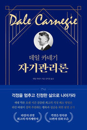 데일 카네기 자기관리론