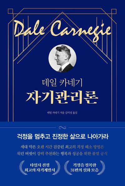 데일 카네기 자기관리론