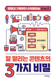 잘 팔리는 콘텐츠의 3가지 비밀