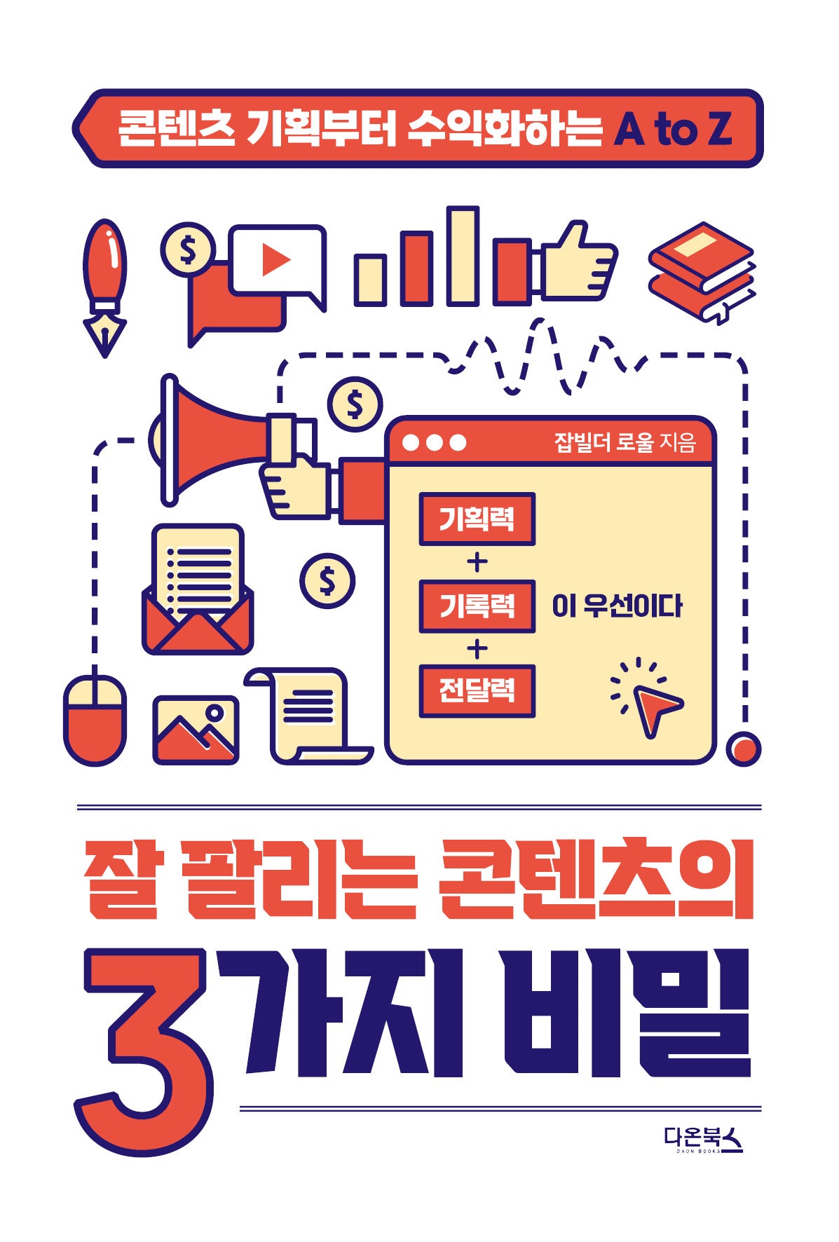 잘 팔리는 콘텐츠의 3가지 비밀