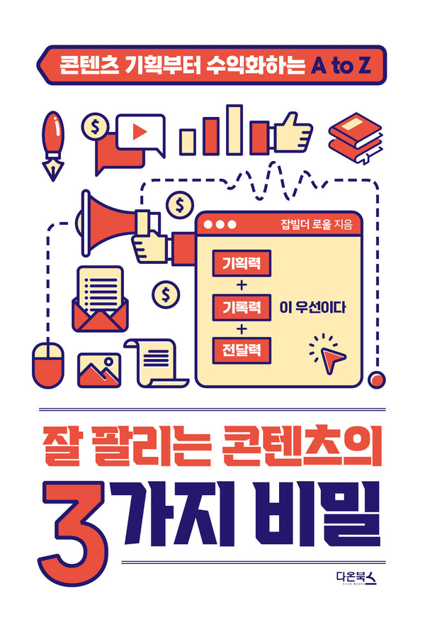 잘 팔리는 콘텐츠의 3가지 비밀