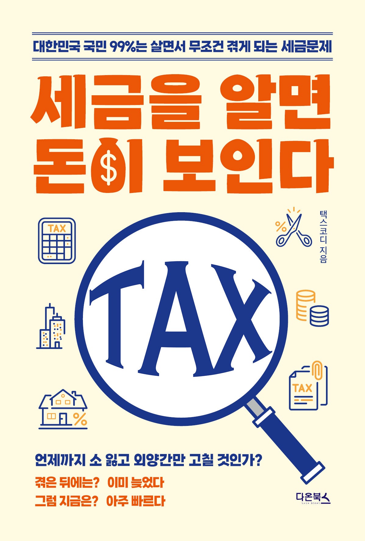 세금을 알면 돈이 보인다