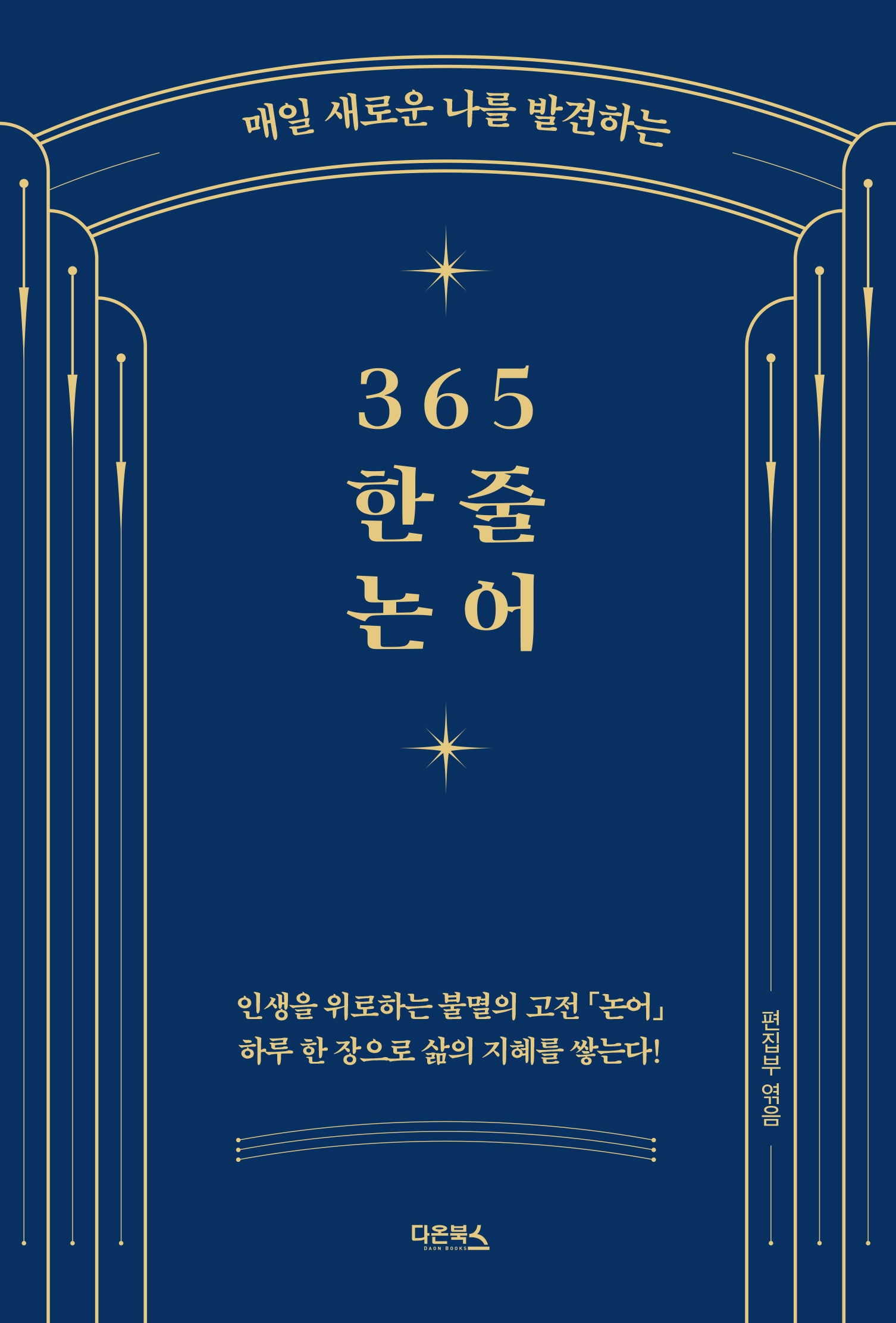 365 한 줄 논어(매일 새로운 나를 발견하는)