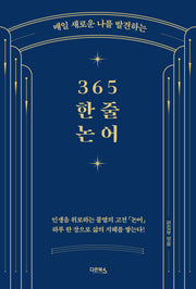 365 한 줄 논어(매일 새로운 나를 발견하는)