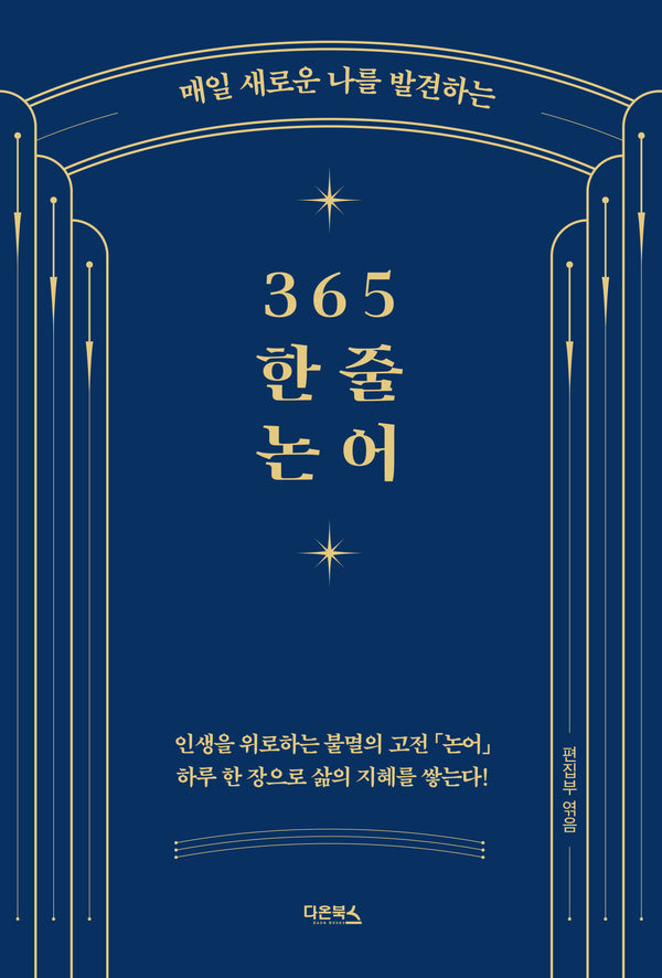 365 한 줄 논어(매일 새로운 나를 발견하는)