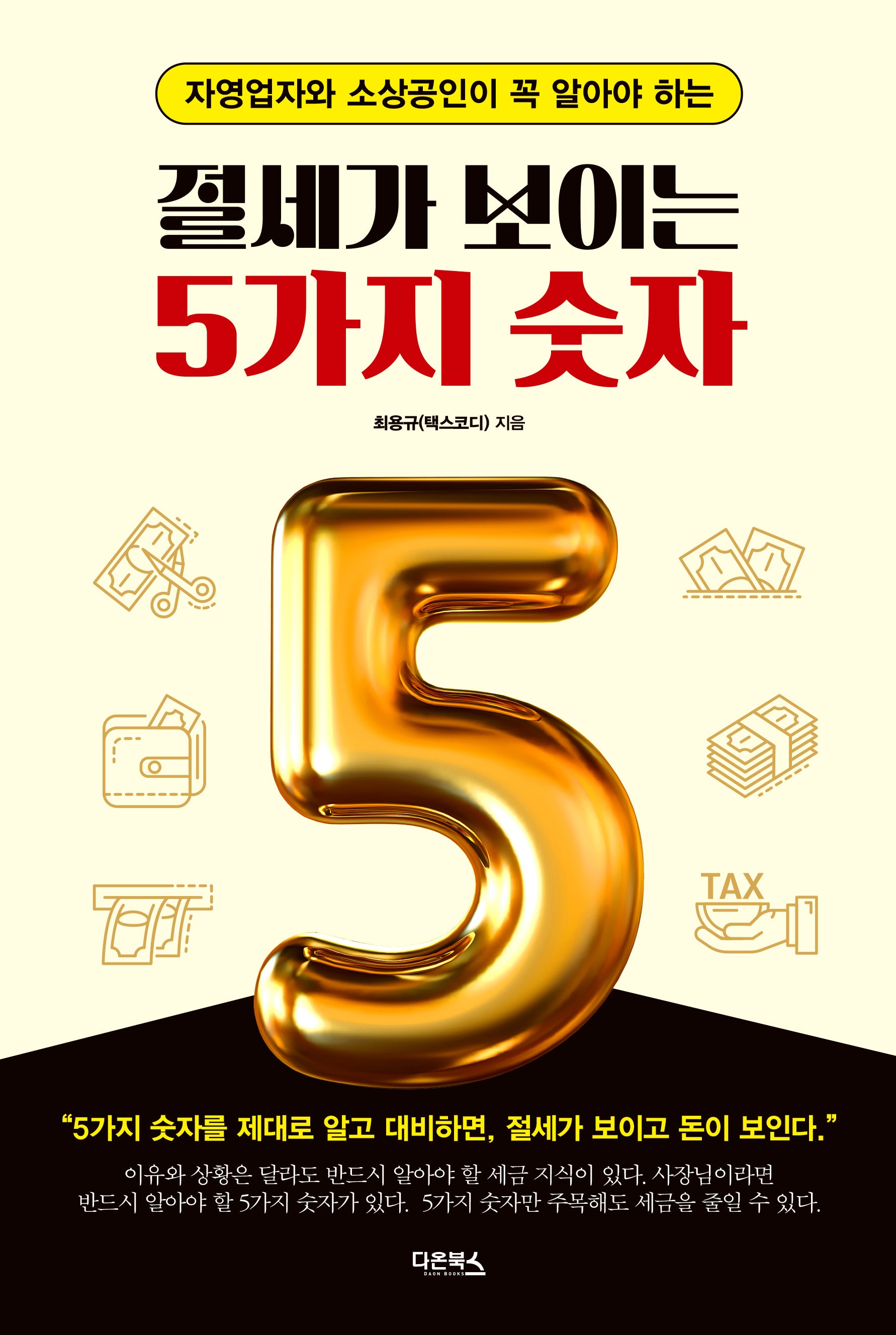 절세가 보이는 5가지 숫자