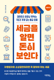 세금을 알면 돈이 보인다: 사업자편