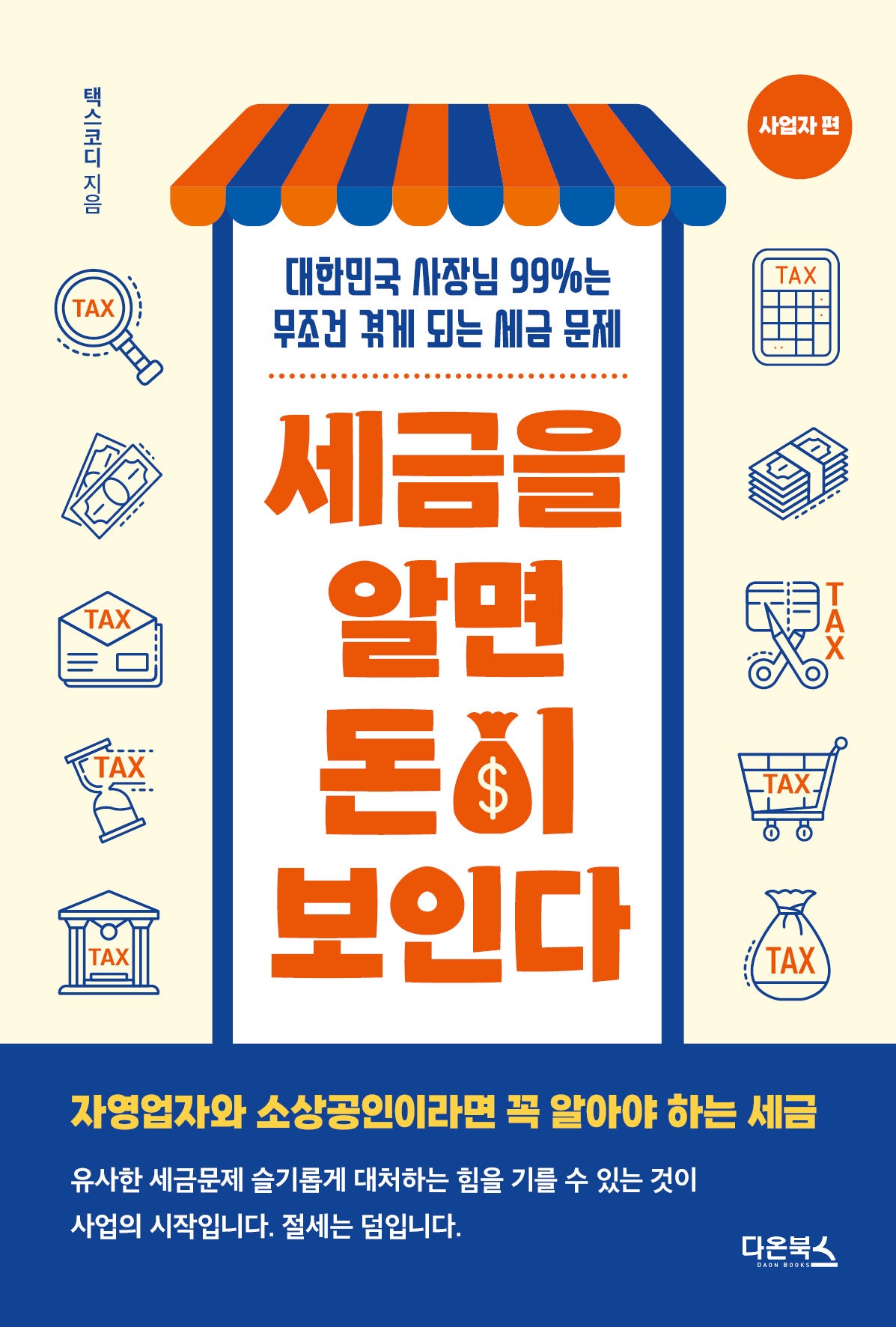 세금을 알면 돈이 보인다: 사업자편