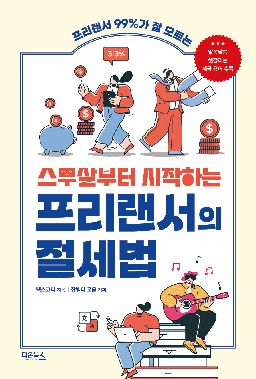 스무살부터 시작하는 프리랜서의 절세법(프리랜서 99%가 잘 모르는)