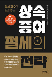 상속·증여 절세의 전략(절세고수가 알려주는)