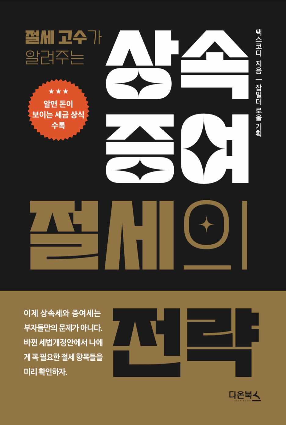 상속·증여 절세의 전략(절세고수가 알려주는)