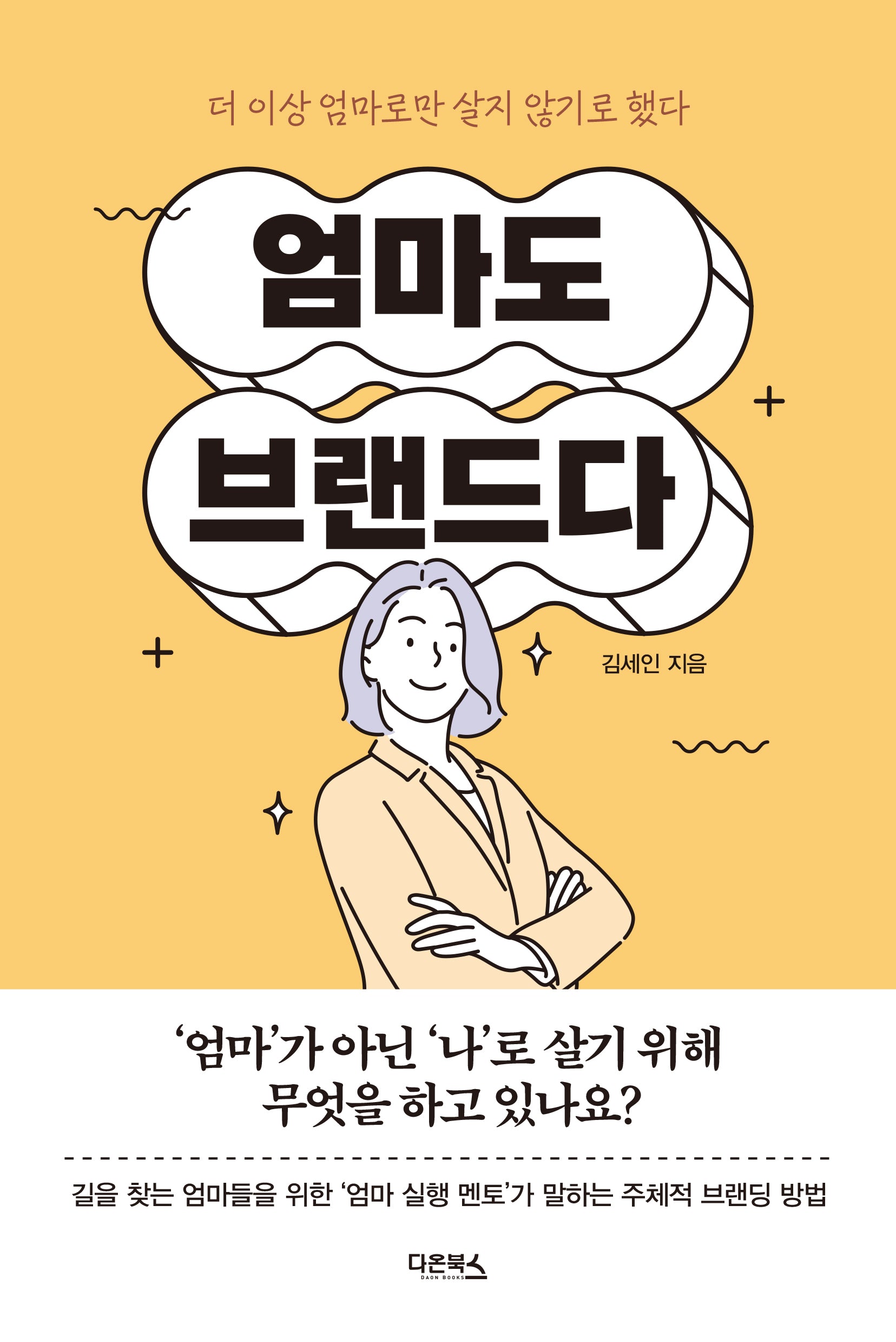 엄마도 브랜드다