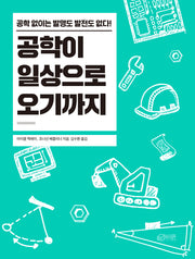 공학이 일상으로 오기까지