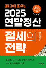 2025 연말정산 절세의 전략