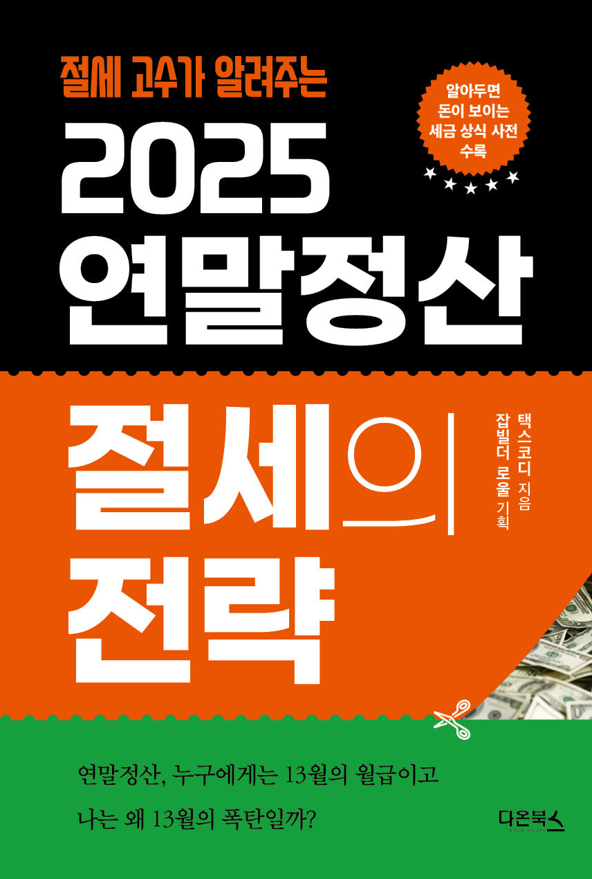 2025 연말정산 절세의 전략