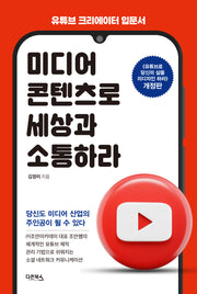 미디어 콘텐츠로 세상과 소통하라
