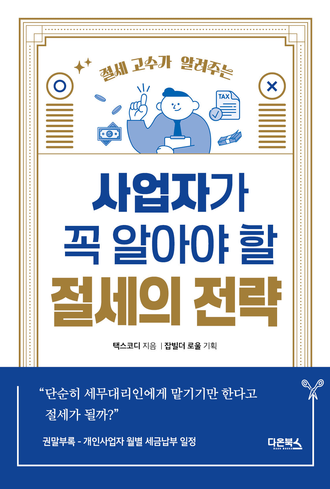 사업자가 꼭 알아야 할 절세의 전략(절세 고수가 알려주는)